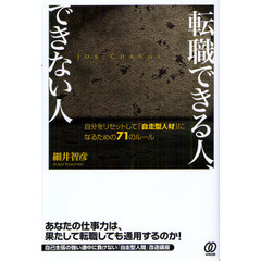 転職できる人、できない人　自分をリセットして「自走型人材」になるための７１のルール