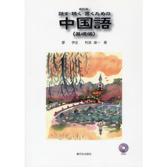 話す・聴く・書くための中国語　基礎編　新訂版