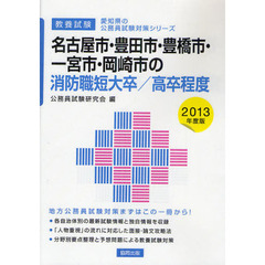 名古屋市・豊田市・豊橋市・一宮市・岡崎市の消防職短大卒／高卒程度　教養試験　２０１３年度版