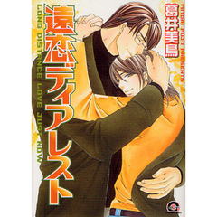 遠恋ディアレスト