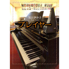 プレイヤー