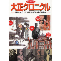 ビジュアル大正クロニクル　懐かしくて、どこか新しい１００年前の日本へ
