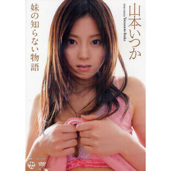 ＤＶＤ　山本いつか　妹の知らない物語