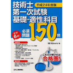 技術士第一次試験「基礎・適性」科目必須問題１５０問　平成２４年度版