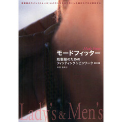 モードフィッター　既製服のためのフィッティング＆ピンワーク　Ｌａｄｙ’ｓ　＆　Ｍｅｎ’ｓ基本編　既製服のライン〈イメージ〉とバランスを知り尽くした補正のプロが解説する