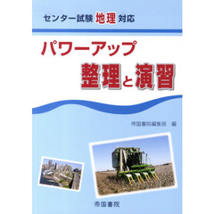 パワーアップ　整理と演習