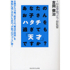 あなたのお子さんハタチを過ぎても「天才」ですか？