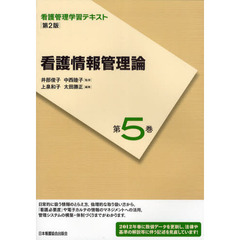 看護管理学習テキスト　第５巻　第２版　看護情報管理論