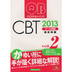 クエスチョン・バンクＣＢＴプール問題　２０１３ｖｏｌ．２　臨床前編