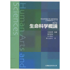 生命科学概論　第２版