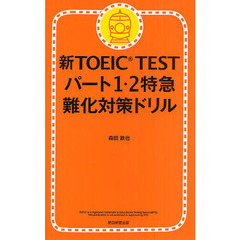 新TOEIC TEST パート1・2 特急難化対策ドリル