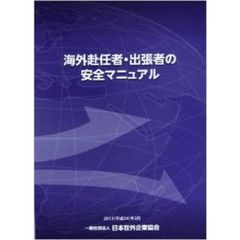海外赴任者・出張者の安全マニュアル