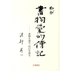 わが書物愛的傳記　書物を語り、自己を語る