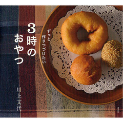 ずっと作りつづけたい３時のおやつ