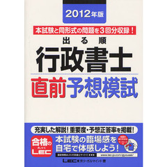 出る順行政書士直前予想模試　２０１２年版
