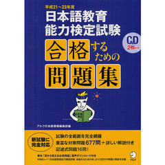 平成21?23年度 日本語教育能力検定試験 合格するための問題集