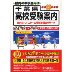 千葉県高校受験案内　平成２５年度用
