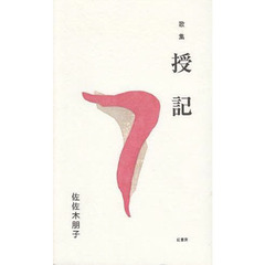授記　歌集