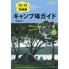 北海道キャンプ場ガイド　１２－１３