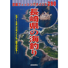 長崎県の海釣り　空撮フィッシングポイント２９０