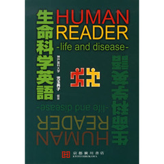 ＨＵＭＡＮ　ＲＥＡＤＥＲ　生命科学英語