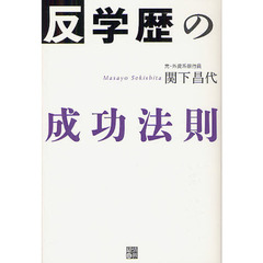 反学歴の成功法則