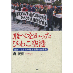 飛べなかったびわこ空港　近江に生きた一地方議員の自分史