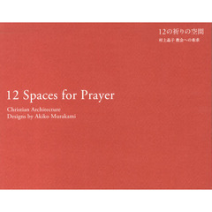 １２の祈りの空間　村上晶子教会への希求