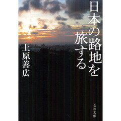 日本の路地を旅する