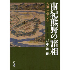 南紀熊野の諸相　古道・民俗・文化