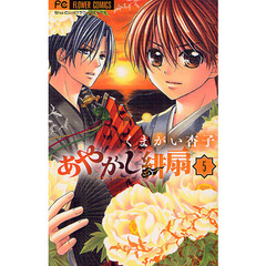 あやかし緋扇　５