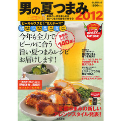 男の夏つまみ　２０１２　簡単レシピ、１４０選！ビールに合う夏つまみを作ろう！