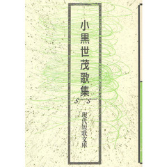 小黒世茂歌集