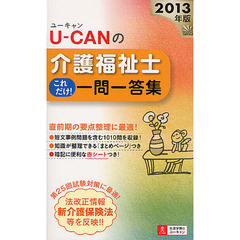 Ｕ－ＣＡＮの介護福祉士これだけ！一問一答集　２０１３年版