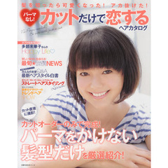 パーマなし！カットだけで恋するヘアカタログ　髪を切ったら可愛くなった！アカ抜けた！