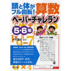 頭と体がフル回転！算数ペーパーチャレラン　５・６年