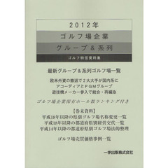 ゴルフ場企業グループ＆系列　ゴルフ特信資料集　２０１２年