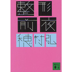 整形前夜