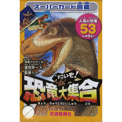 すごいぞ！恐竜大集合