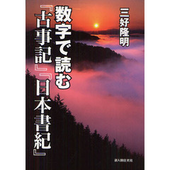 数字で読む『古事記』『日本書紀』