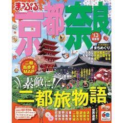 京都・奈良　’１３