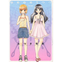 ゆめゆめうつつ