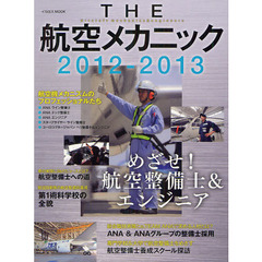 ＴＨＥ航空メカニック　めざせ！航空整備士＆エンジニア　２０１２－２０１３