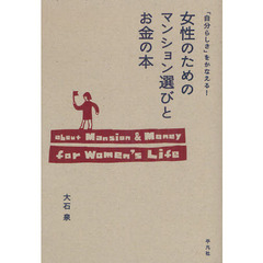 女性のためのマンション選びとお金の本　「自分らしさ」をかなえる！