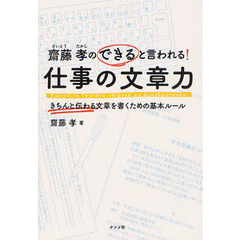 齋藤孝のできると言われる！仕事の文章力　きちんと伝わる文章を書くための基本ルール