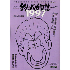 釣りバカ日誌クロニクル　１９９７鈴さんと