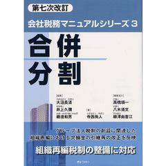合併・分割　第７次改訂