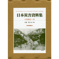 日本災害資料集　水害編　復刻　７巻セット