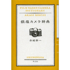 銀塩カメラ辞典
