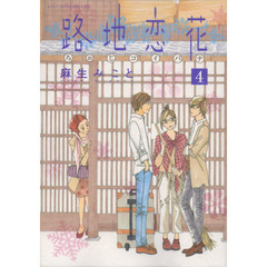路地（ろぉじ）恋花　４